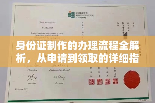 威信身份证制作的办理流程全解析，从申请到领取的详细指南